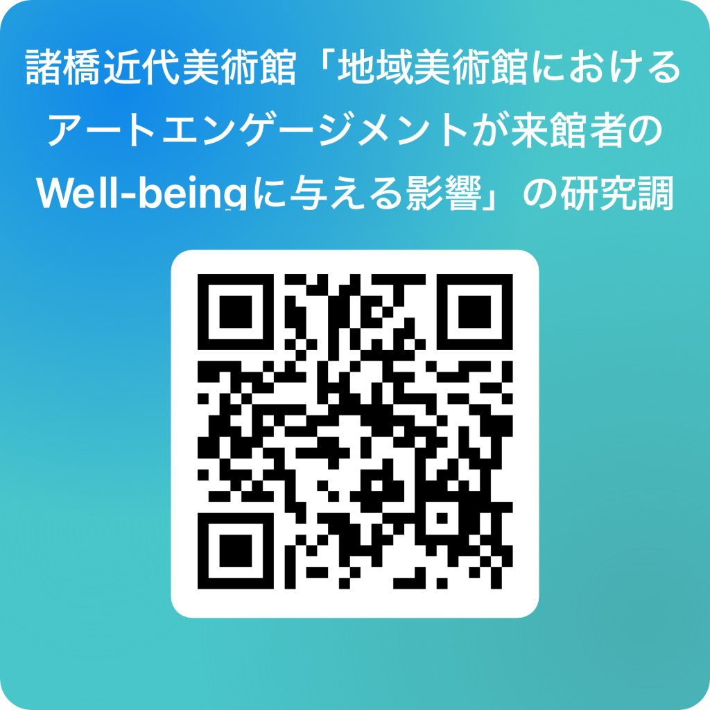 諸橋近代美術館「地域美術館におけるアートエンゲージメントが来館者のWell-beingに与える影響」の研究調査　参加申し込み  用 QR コード (1)